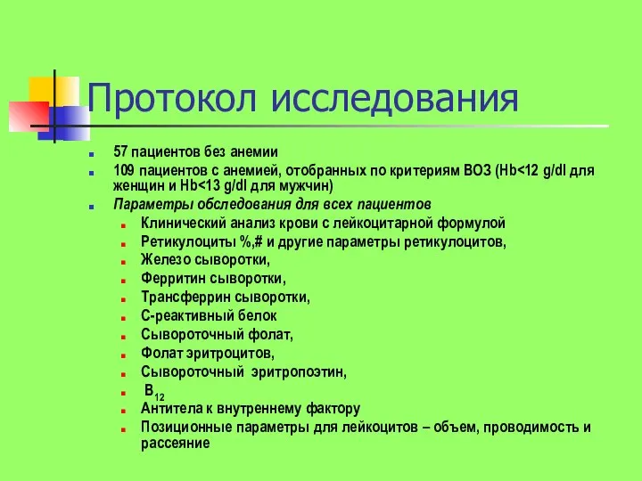 Протокол исследования 57 пациентов без анемии 109 пациентов с анемией, отобранных