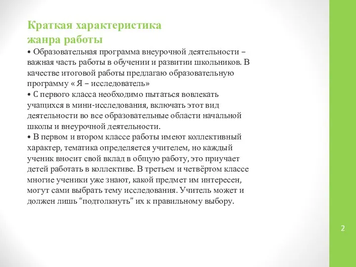 Краткая характеристика жанра работы • Образовательная программа внеурочной деятельности – важная