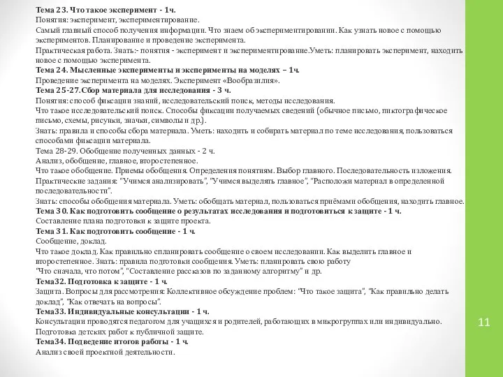 Тема 23. Что такое эксперимент - 1ч. Понятия: эксперимент, экспериментирование. Самый