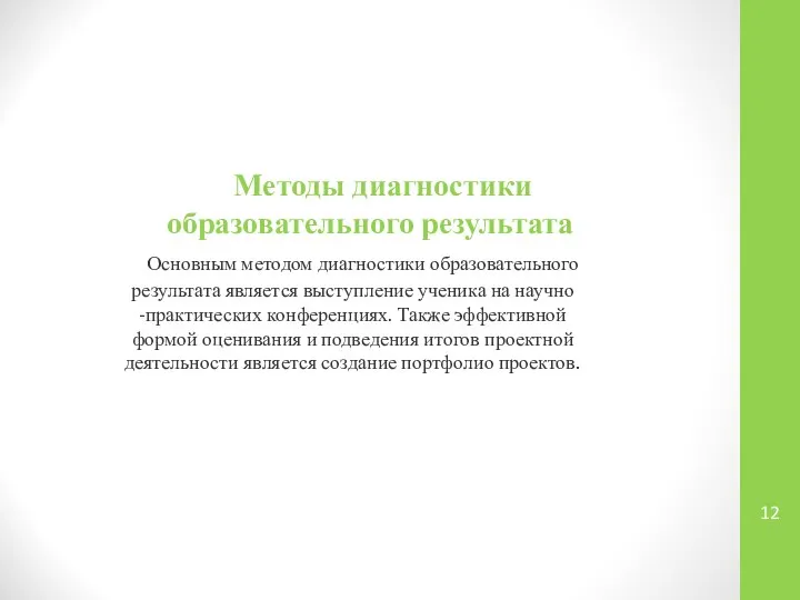 Методы диагностики образовательного результата Основным методом диагностики образовательного результата является выступление