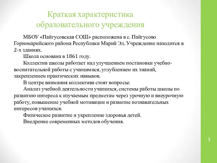 Краткая характеристика образовательного учреждения МБОУ «Пайгусовская СОШ» расположена в с. Пайгусово