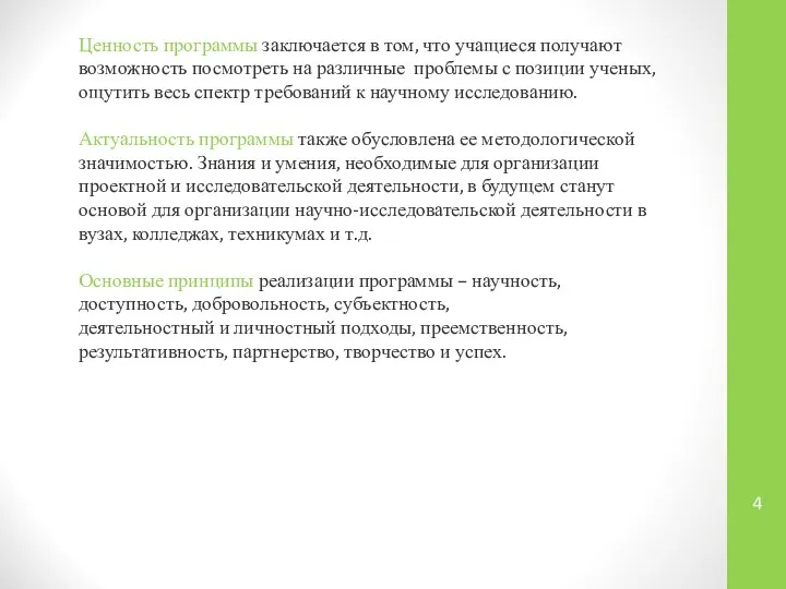 Ценность программы заключается в том, что учащиеся получают возможность посмотреть на