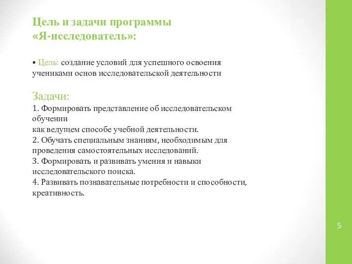 Цель и задачи программы «Я-исследователь»: • Цель: создание условий для успешного