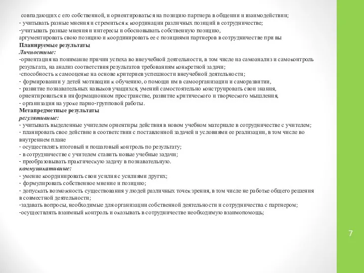 совпадающих с его собственной, и ориентироваться на позицию партнера в общении