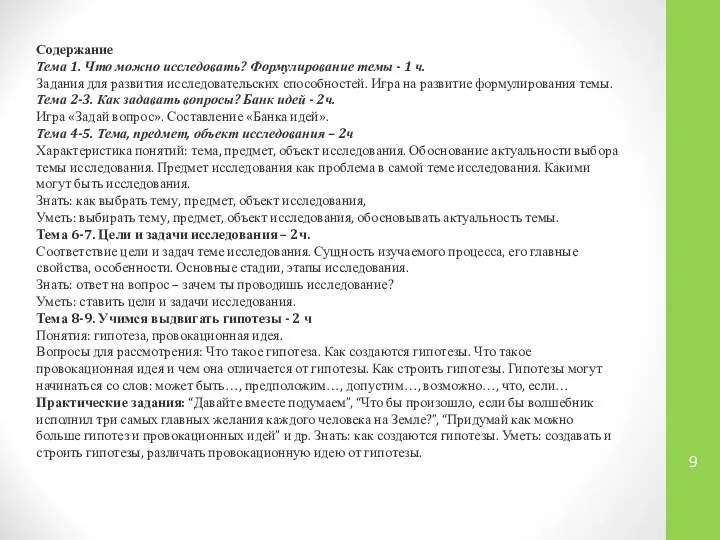 Содержание Тема 1. Что можно исследовать? Формулирование темы - 1 ч.