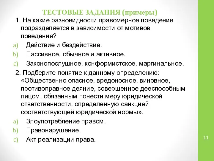 ТЕСТОВЫЕ ЗАДАНИЯ (примеры) 1. На какие разновидности правомерное поведение подразделяется в