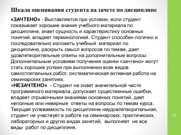 Шкала оценивания студента на зачете по дисциплине «ЗАЧТЕНО» - Выставляется при