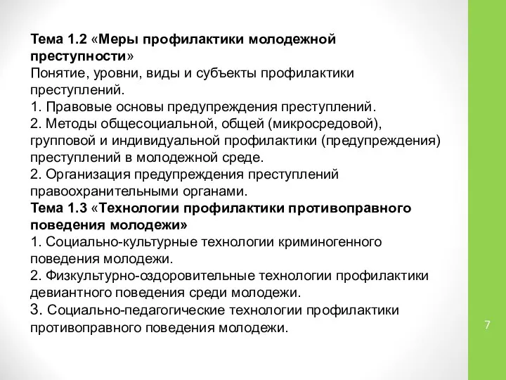 Тема 1.2 «Меры профилактики молодежной преступности» Понятие, уровни, виды и субъекты