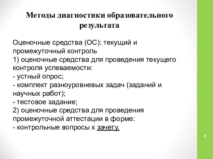 Методы диагностики образовательного результата Оценочные средства (ОС): текущий и промежуточный контроль