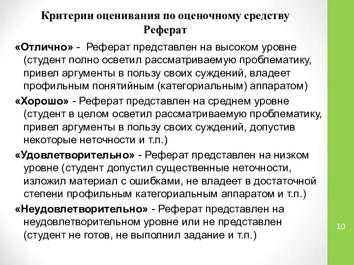 Критерии оценивания по оценочному средству Реферат «Отлично» - Реферат представлен на