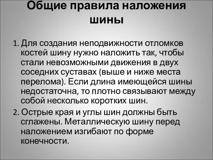 Общие правила наложения шины 1. Для создания неподвижности отломков костей шину