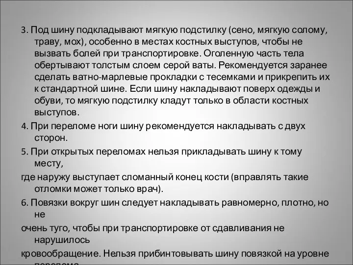 3. Под шину подкладывают мягкую подстилку (сено, мягкую солому, траву, мох),