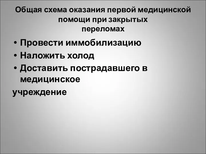 Общая схема оказания первой медицинской помощи при закрытых переломах Провести иммобилизацию