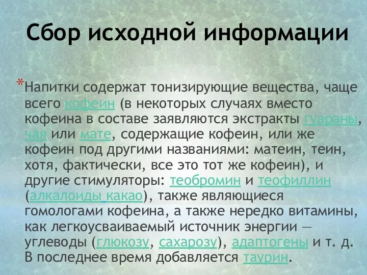 Сбор исходной информации Напитки содержат тонизирующие вещества, чаще всего кофеин (в