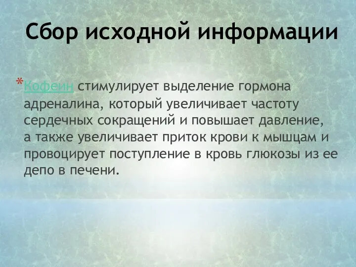 Сбор исходной информации Кофеин стимулирует выделение гормона адреналина, который увеличивает частоту