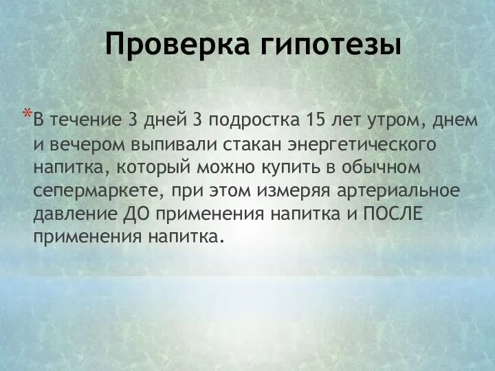 Проверка гипотезы В течение 3 дней 3 подростка 15 лет утром,