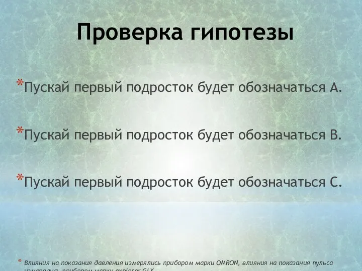 Проверка гипотезы Пускай первый подросток будет обозначаться A. Пускай первый подросток