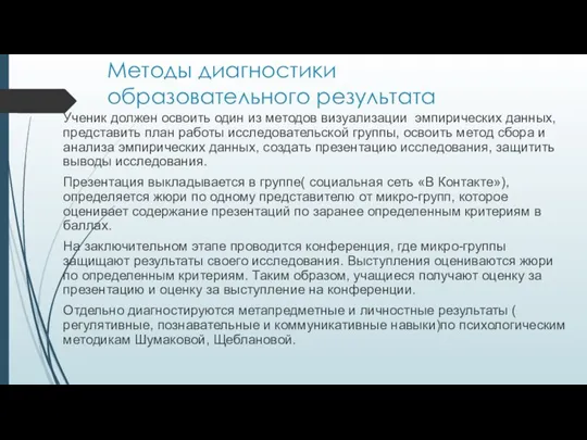 Методы диагностики образовательного результата Ученик должен освоить один из методов визуализации