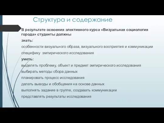 Структура и содержание В результате освоения элективного курса «Визуальная социология города»