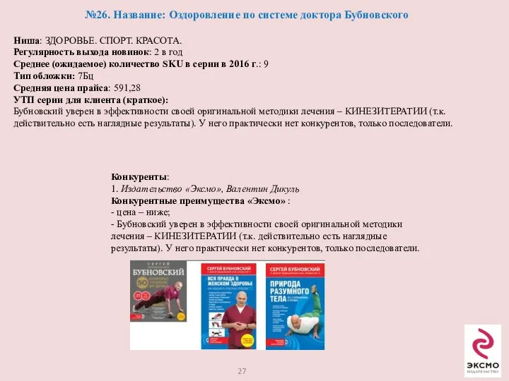 №26. Название: Оздоровление по системе доктора Бубновского Ниша: ЗДОРОВЬЕ. СПОРТ. КРАСОТА.