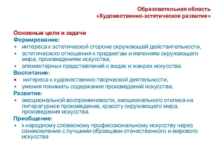 Образовательная область «Художественно-эстетическое развитие» Основные цели и задачи Формирование: интереса к