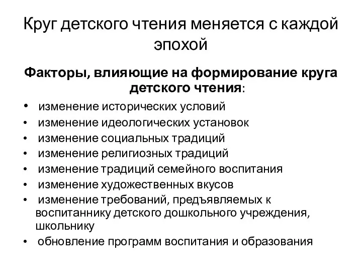 Круг детского чтения меняется с каждой эпохой Факторы, влияющие на формирование