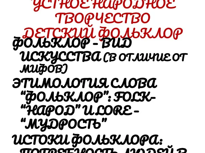 УСТНОЕ НАРОДНОЕ ТВОРЧЕСТВО ДЕТСКИЙ ФОЛЬКЛОР ФОЛЬКЛОР – ВИД ИСКУССТВА (В ОТЛИЧИЕ