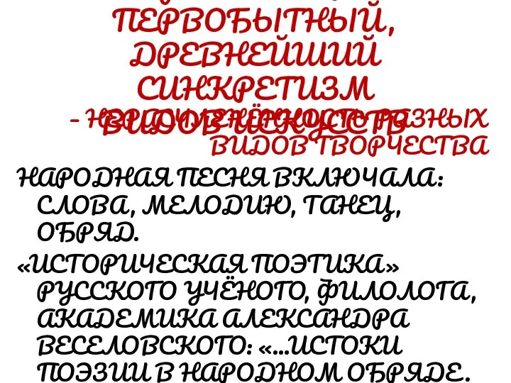 ФОЛЬКЛОР ПЕРВОБЫТНЫЙ, ДРЕВНЕЙШИЙ СИНКРЕТИЗМ ВИДОВ ИСКУССТВ – НЕРАСЧЛЕНЁННОСТЬ РАЗНЫХ ВИДОВ ТВОРЧЕСТВА