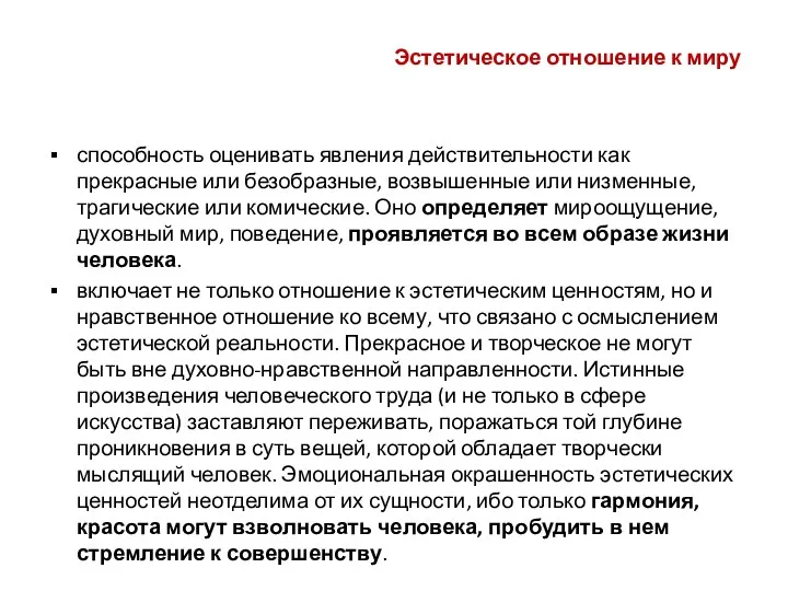 Эстетическое отношение к миру способность оценивать явления действительности как прекрасные или