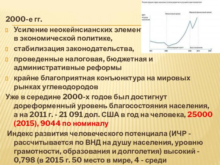 2000-е гг. Усиление неокейнсианских элементов в экономической политике, стабилизация законодательства, проведенные