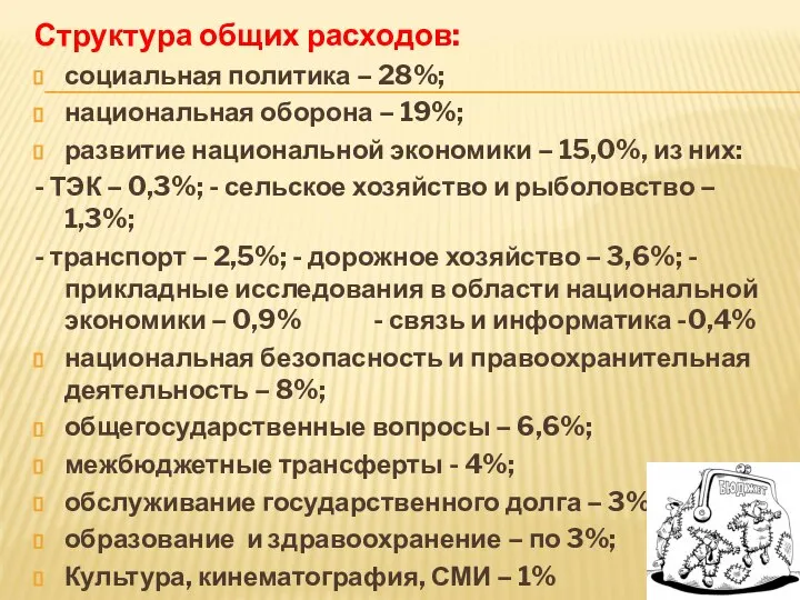 Структура общих расходов: социальная политика – 28%; национальная оборона – 19%;