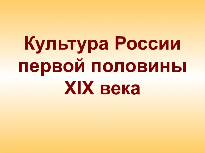 Культура России первой половины XIX века