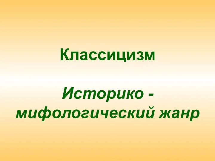 Классицизм Историко - мифологический жанр