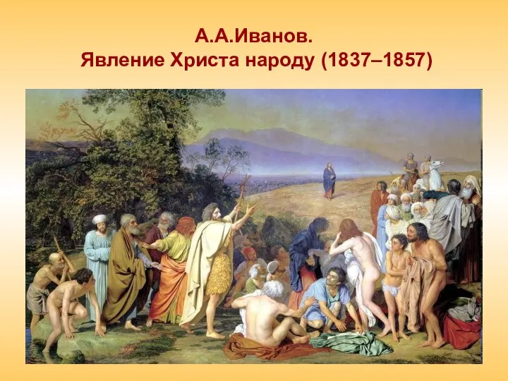 А.А.Иванов. Явление Христа народу (1837–1857)