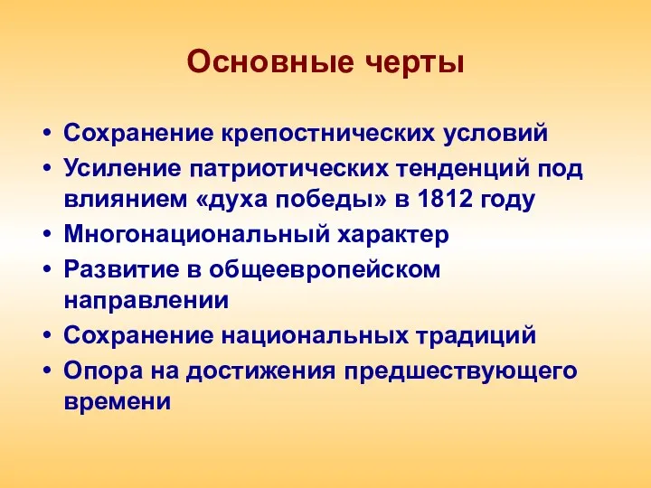 Основные черты Сохранение крепостнических условий Усиление патриотических тенденций под влиянием «духа