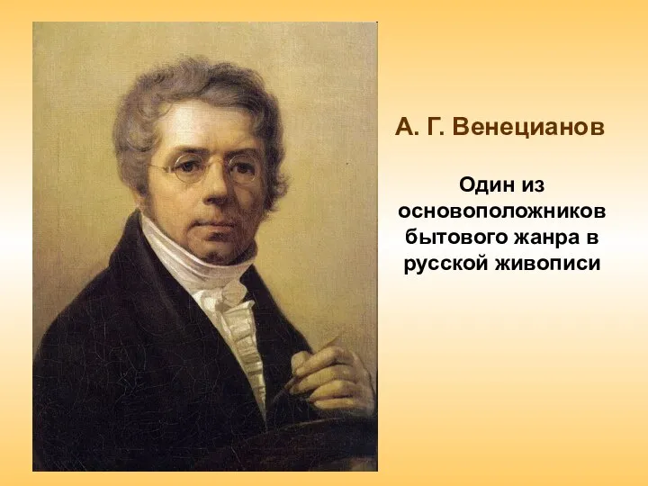 А. Г. Венецианов Один из основоположников бытового жанра в русской живописи