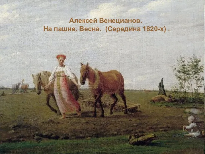 Алексей Венецианов. На пашне. Весна. (Середина 1820-х) .