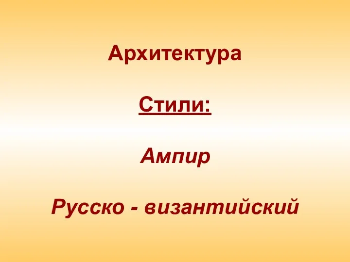 Архитектура Стили: Ампир Русско - византийский