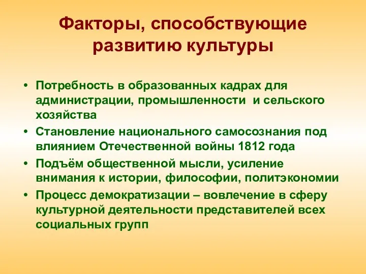 Факторы, способствующие развитию культуры Потребность в образованных кадрах для администрации, промышленности