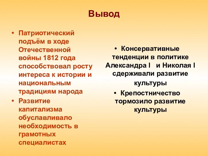 Вывод Патриотический подъём в ходе Отечественной войны 1812 года способствовал росту