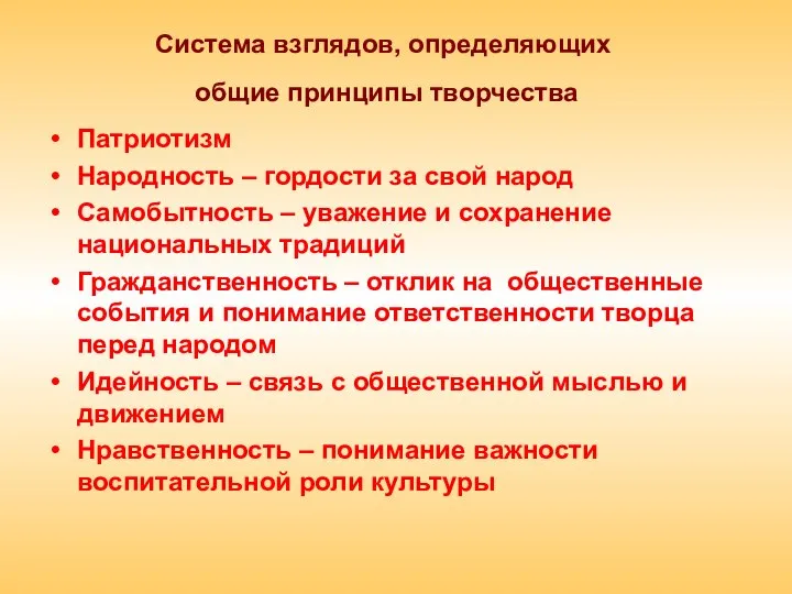 Система взглядов, определяющих общие принципы творчества Патриотизм Народность – гордости за