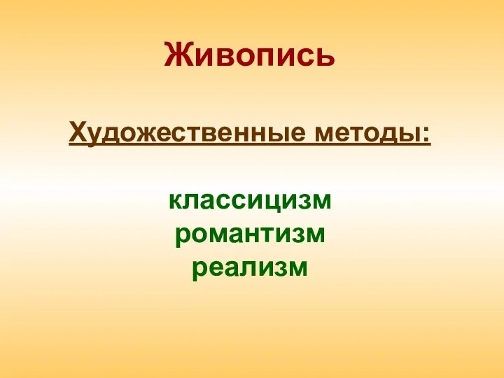 Живопись Художественные методы: классицизм романтизм реализм