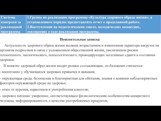 Пояснительная записка Актуальность здорового образа жизни вызвана возрастанием и изменением характера