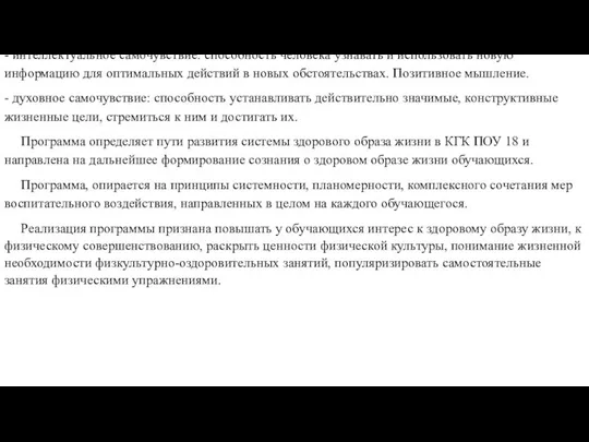 - движения: физически активная жизнь, включая способствует сохранению и укреплению здоровья,