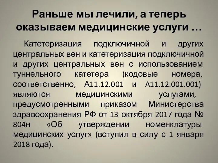 Раньше мы лечили, а теперь оказываем медицинские услуги … Катетеризация подключичной