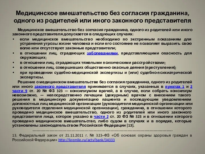 Медицинское вмешательство без согласия гражданина, одного из родителей или иного законного