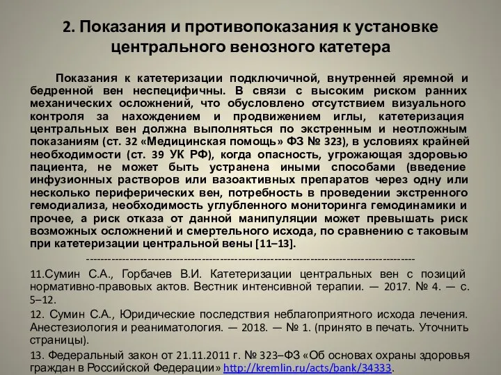 2. Показания и противопоказания к установке центрального венозного катетера Показания к