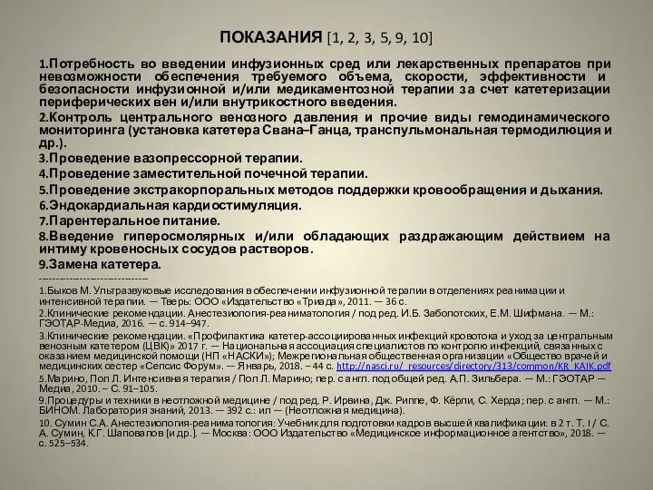 ПОКАЗАНИЯ [1, 2, 3, 5, 9, 10] 1.Потребность во введении инфузионных