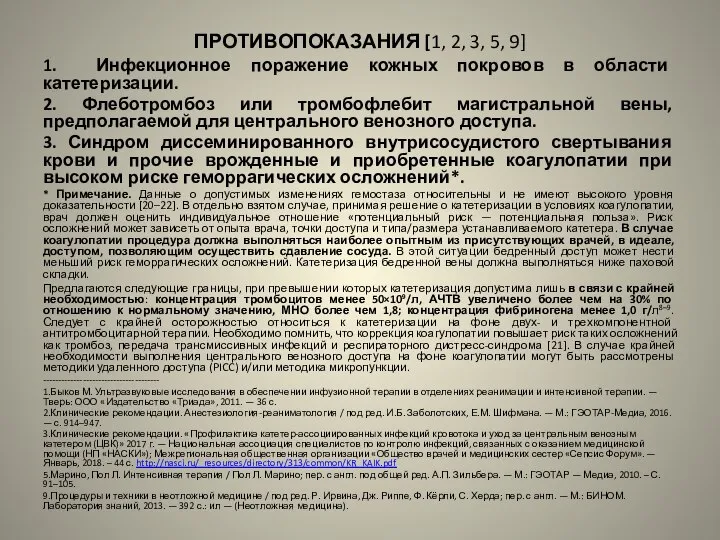 ПРОТИВОПОКАЗАНИЯ [1, 2, 3, 5, 9] 1. Инфекционное поражение кожных покровов