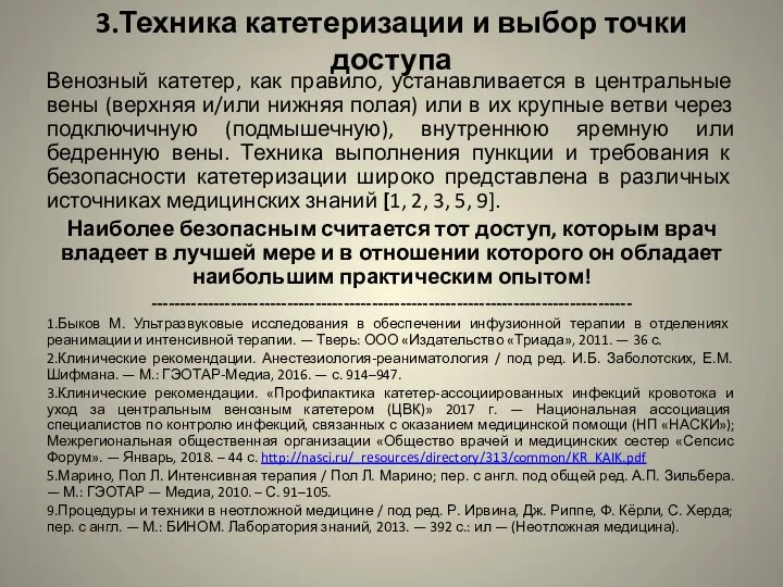 3.Техника катетеризации и выбор точки доступа Венозный катетер, как правило, устанавливается